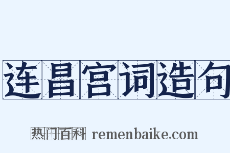 连昌宫词造句是什么意思的图片